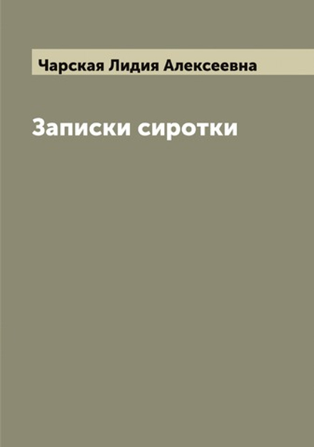 Записки сиротки | Чарская Лидия Алексеевна
