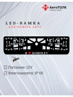 LED рамка. я люблю Korolev.