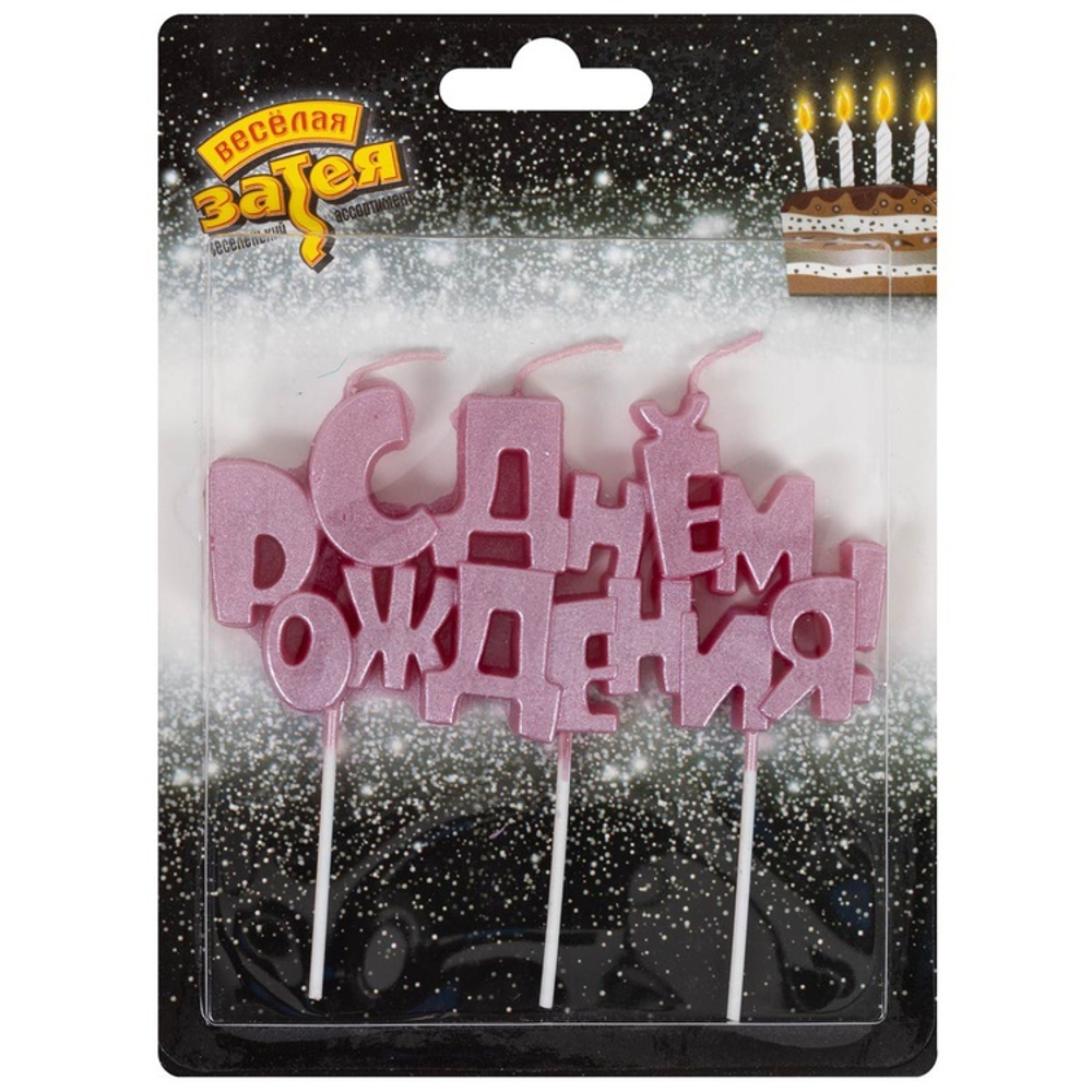 Свеча цельная «С ДНЁМ РОЖДЕНИЯ» розовая перламутровая на шпажках, 10 см
