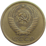 5 копеек 1973 (VF-XF)