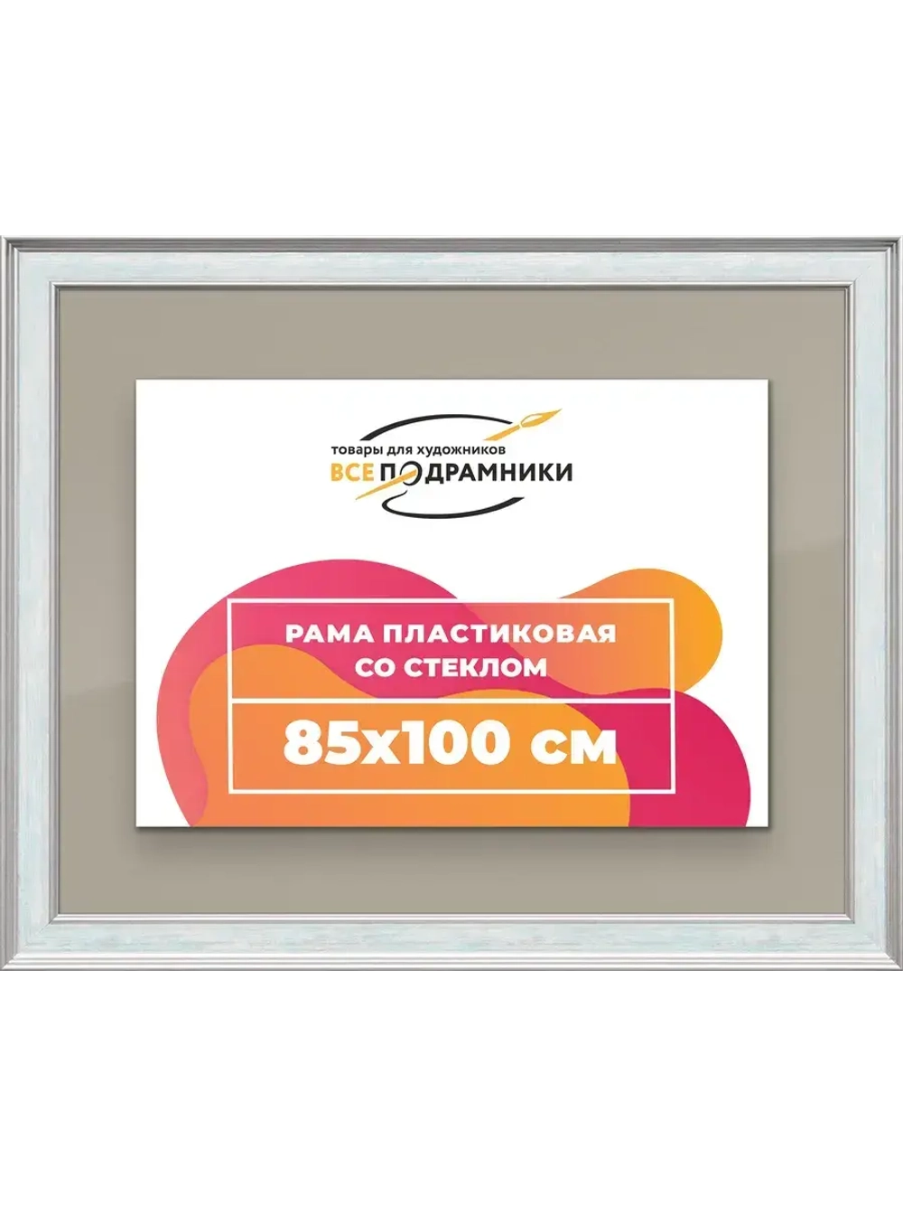 Рамка для постера и фотографий 85x100