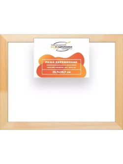 Деревянная рама 23,7x29,7 для картин на подрамнике сеч. 30x15