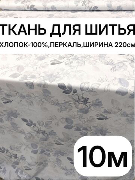 10м. Перкальрисунок трав на бежевом фоне, хлопок 100%, ширина 220 см ткань для постельного белья и рукоделия 220х1000 см