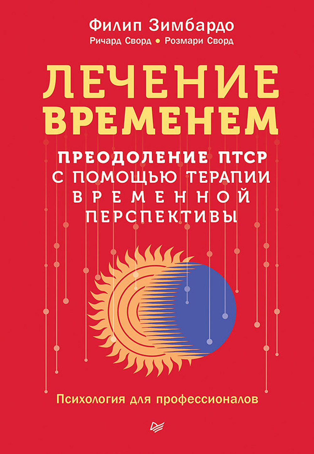 Лечение временем. Преодоление ПТСР с помощью терапии временной перспективы