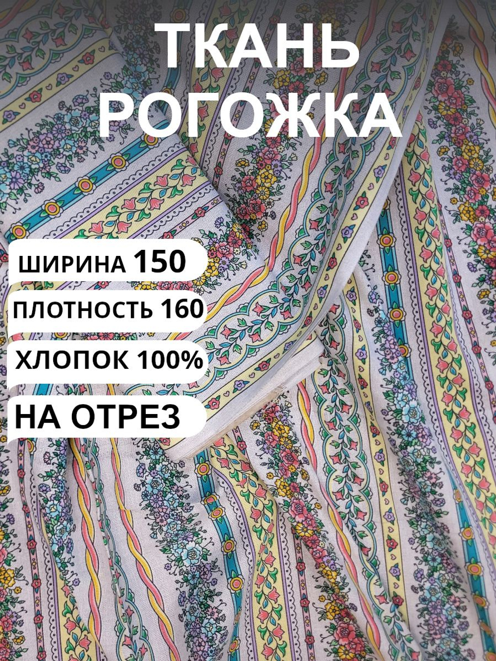 Ткань рогожка, "Цветочная полоска", 100% хлопок, Плотность: 160, Отрез 150х170см