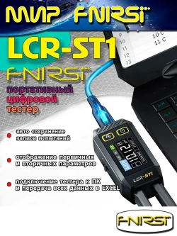 Цифровой тестер-пинцет FNIRSI LCR-ST1 портативный ( измерение сопротивления, емкости, индуктивности и диодов )