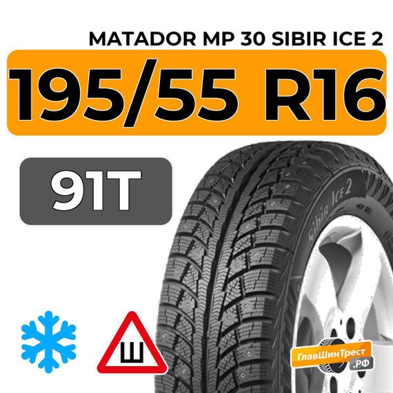 Matador MP 30 Sibir Ice 2 195/55 R16 91T XL шип.