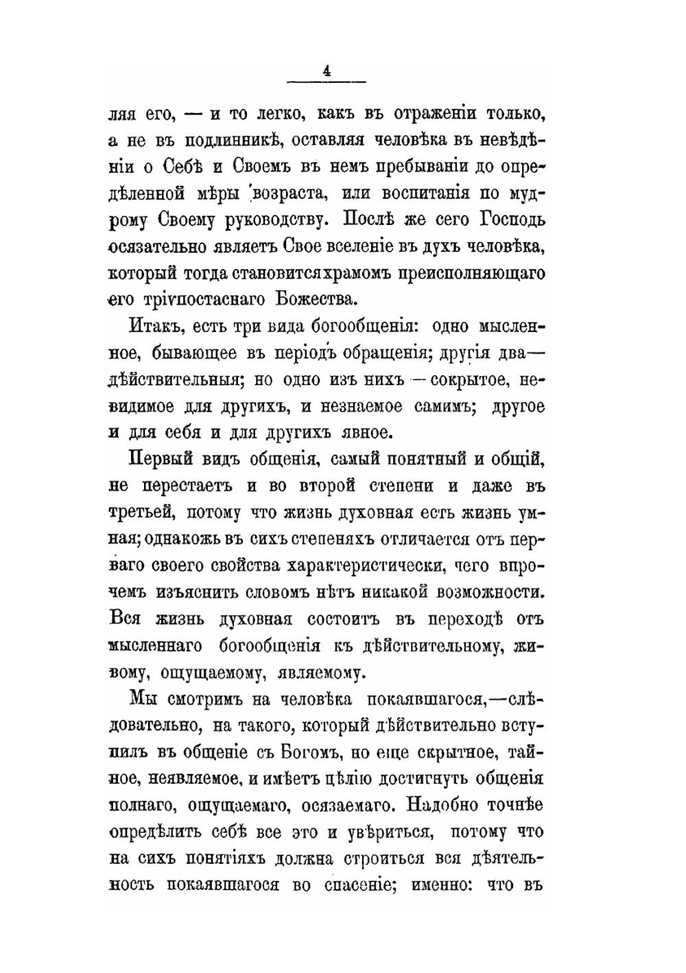 Путь ко спасению. Краткий очерк аскетики | Е.М. Феофан-Затворник