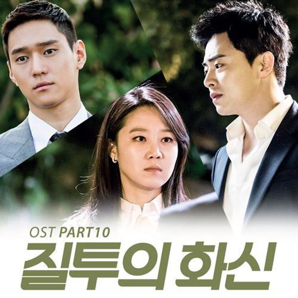 Альбом Jealousy Incarnate SBS Drama OST