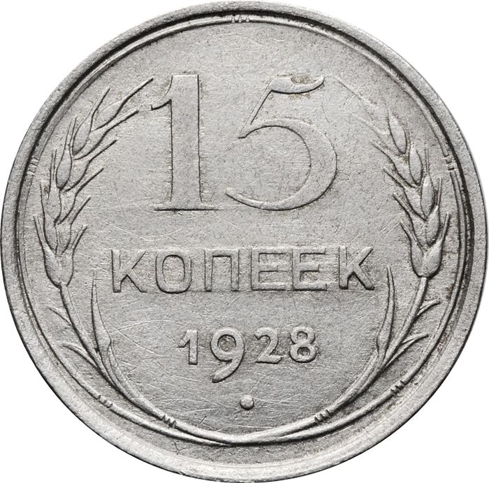 15 копеек 1928
