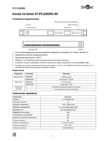 ST-PS120DRD-BK Блок питания RACK