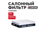 Салонный фильтр для KIA SORENTO (UM); TOYOTA C-HR (USA), CAREADY арт. C402020695