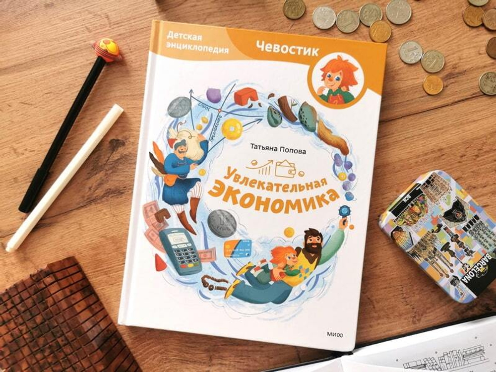 Увлекательная экономика. Детская энциклопедия (Чевостик)