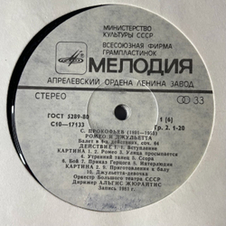 Винтажная виниловая пластинка LP С. Прокофьев Ромео И Джульетта, Балет, Соч. 64 (СССР 1981)