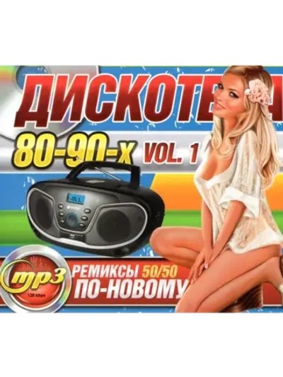 Дискотека 80-х-90-х по Новому - 1 (ремиксы) (MP3 Флешка)