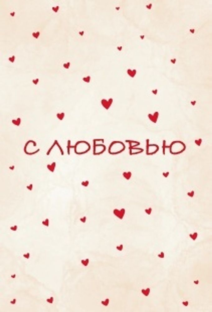 Открытка, С любовью (сердечки), 10*15 см, 1 шт.
