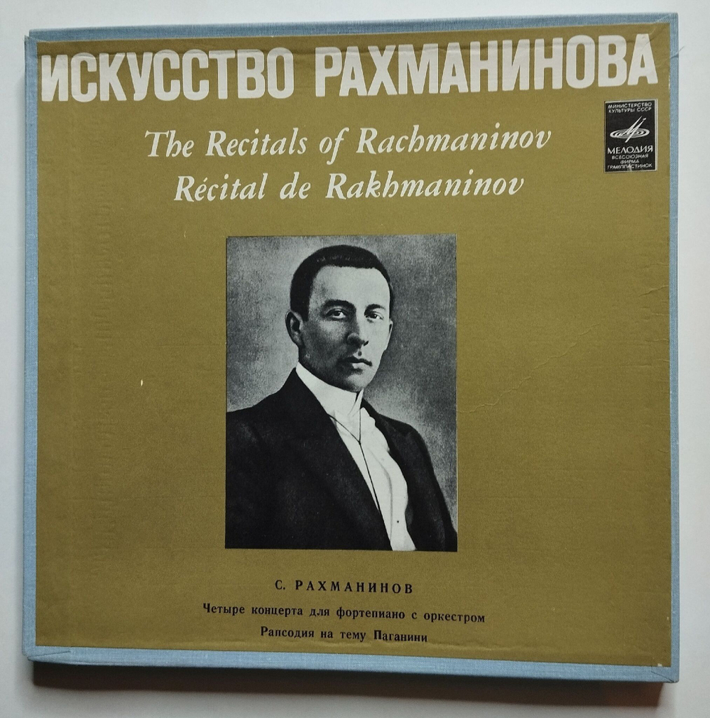 Винтажная виниловая пластинка LP Искусство Рахманинова (СССР 1978)