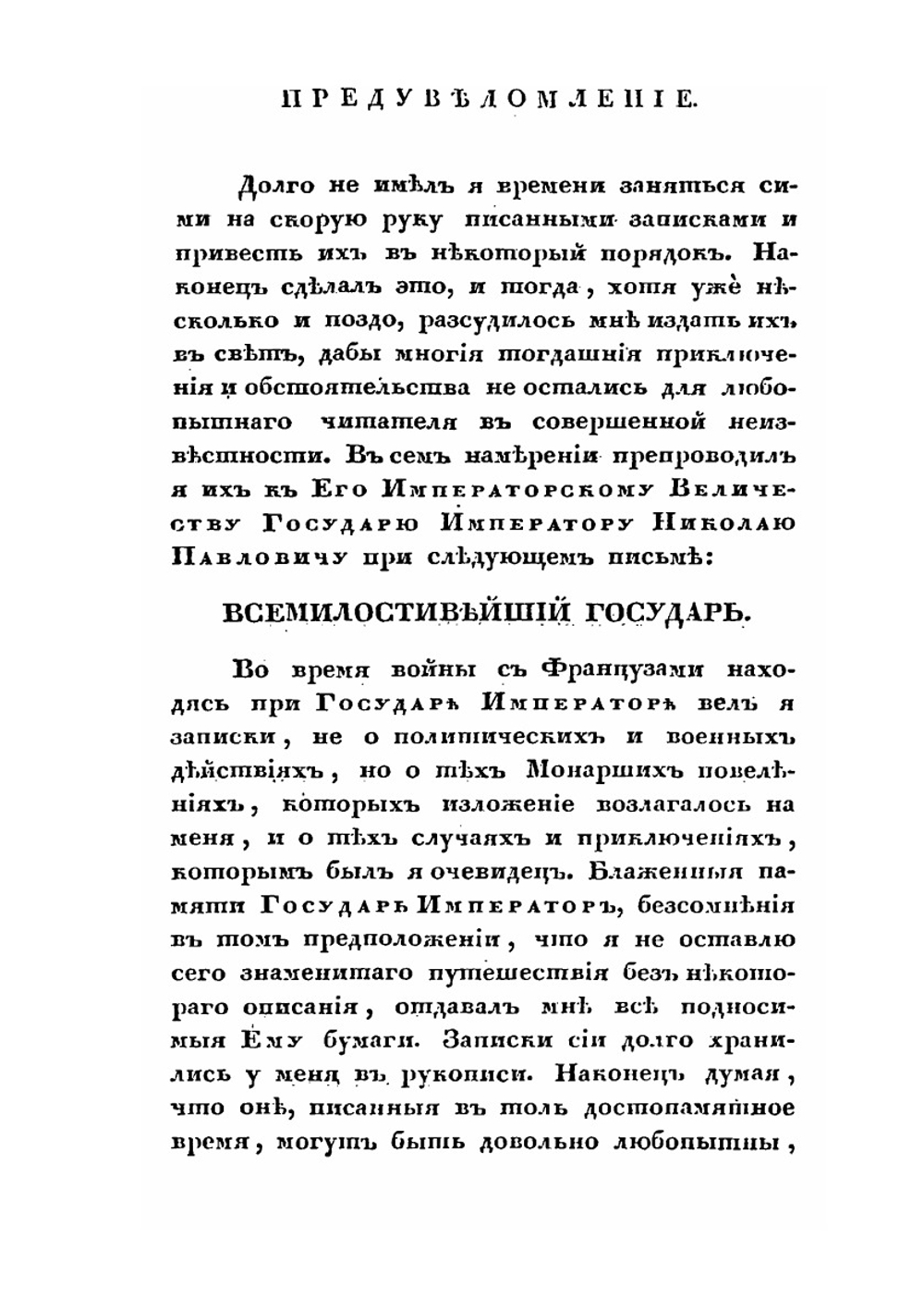 Краткие записки адмирала А. Шишкова | А. С. Шишков