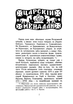 Старинные церкви Костромской губернии. Уезды: Буйский, Галичский, Солигаличский и Чухломский | Г.К. Лукомский