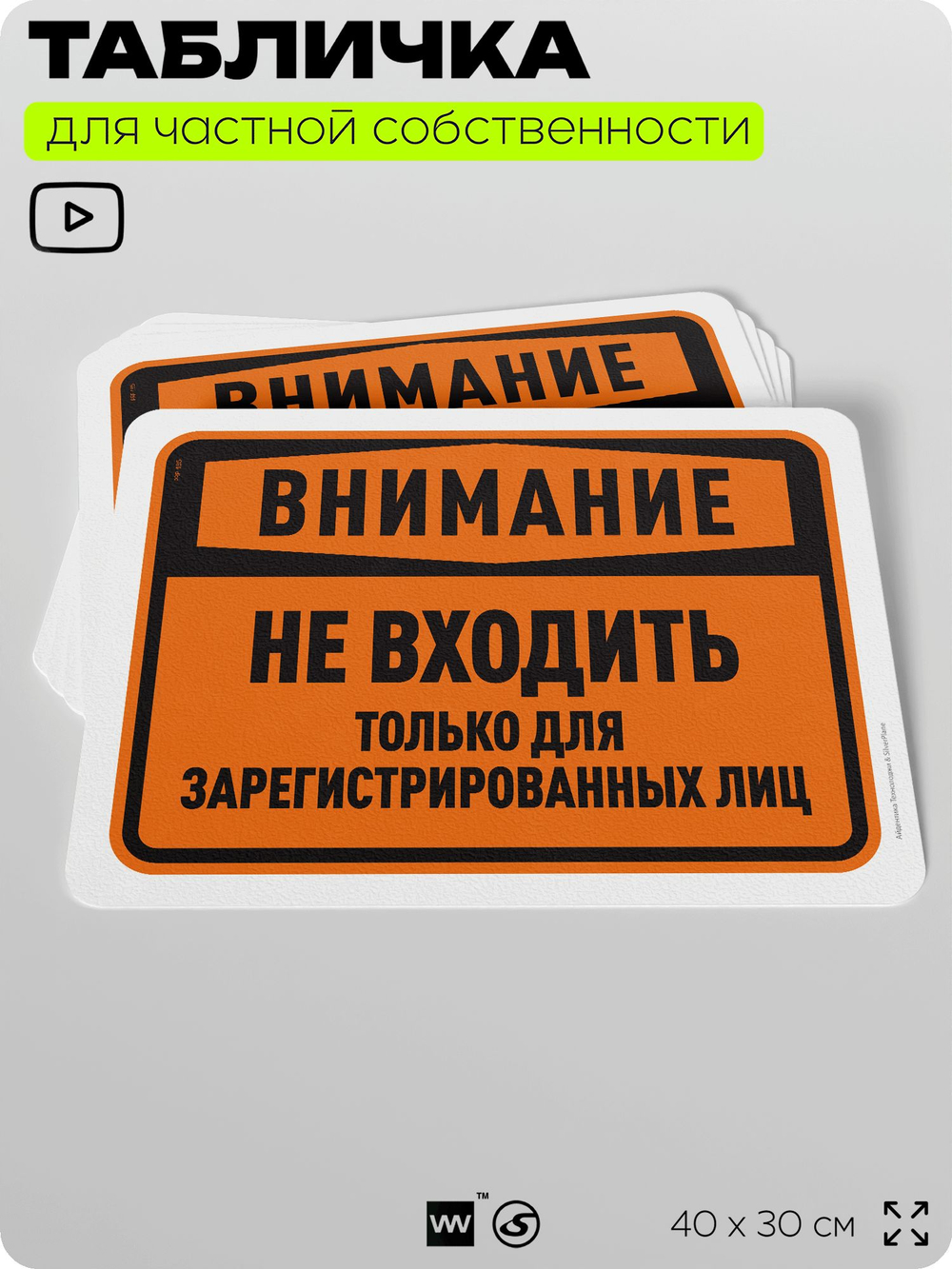 Табличка для частной территории "Внимание, не входить", на дом, для участка, организаций и частных территорий, предупреждающая, 40х30 см, Silver Plane x Айдентика Технолоджи