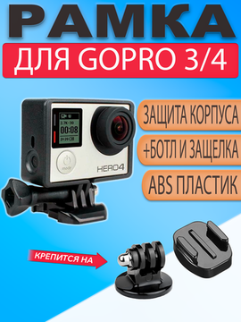 Рамка защитная крепление для GoPro Hero 3 / 3+ / 4