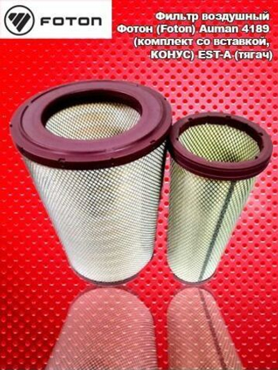 Фильтр воздушный Фотон (Foton) Auman 4189 (комплект со вставкой, КОНУС) EST-A (тягач)