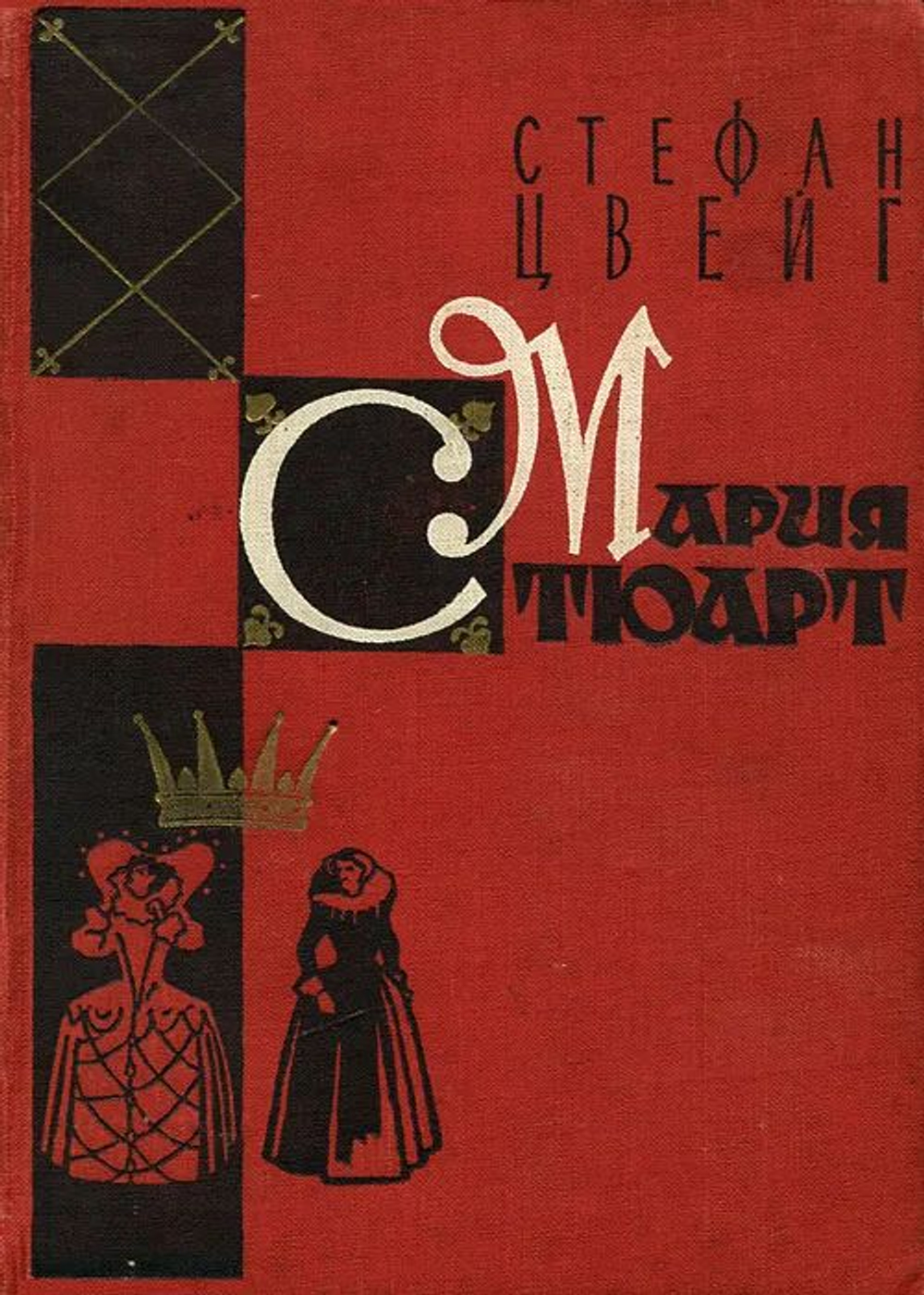 Мария Стюарт