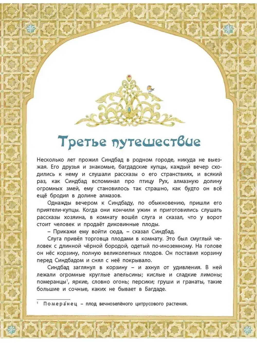 Али-Баба, Синдбад и Аладдин. Арабские сказки