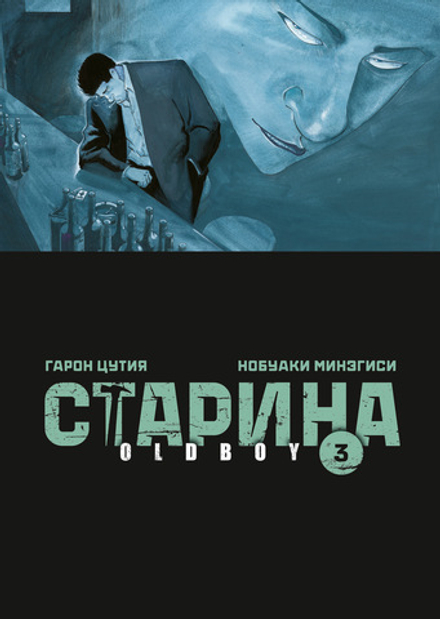Манга Старина (Oldboy). Том 3