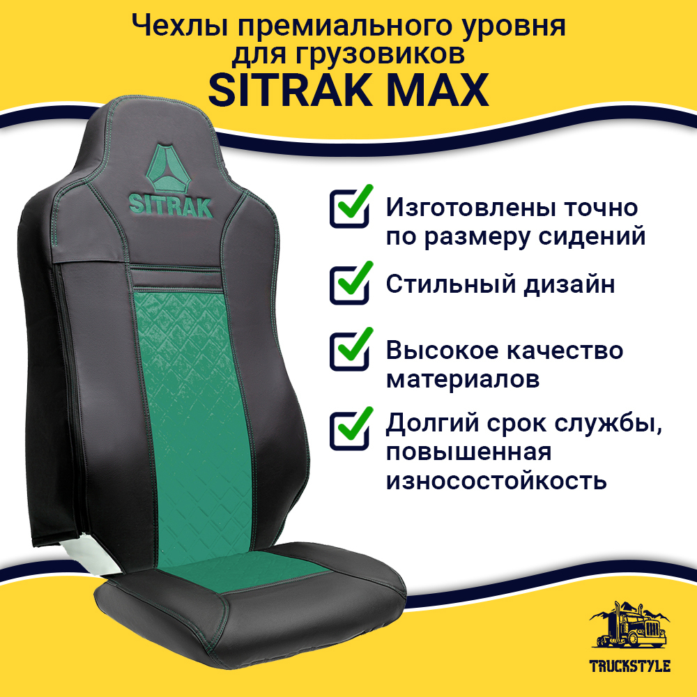 Чехлы Sitrak MAX; SITRAK C7H с 2024 г (экокожа, черный, зеленая вставка)