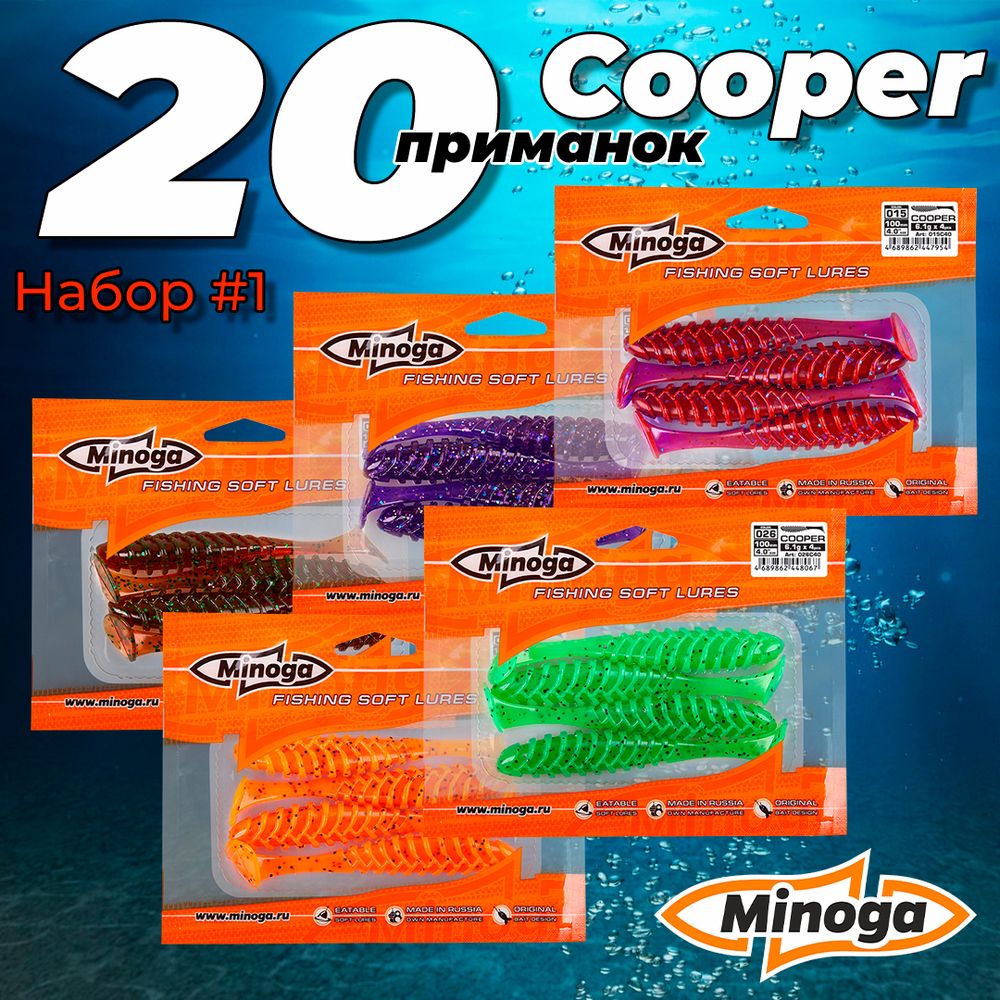 Cooper 4,0"(100мм) Набор #1 мягких силиконовых приманок Minoga