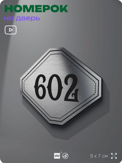 Номерок на дверь квартиры 602, для кабинета, офиса, шильдик 9 х 7 см, серебристый, Айдентика Технолоджи