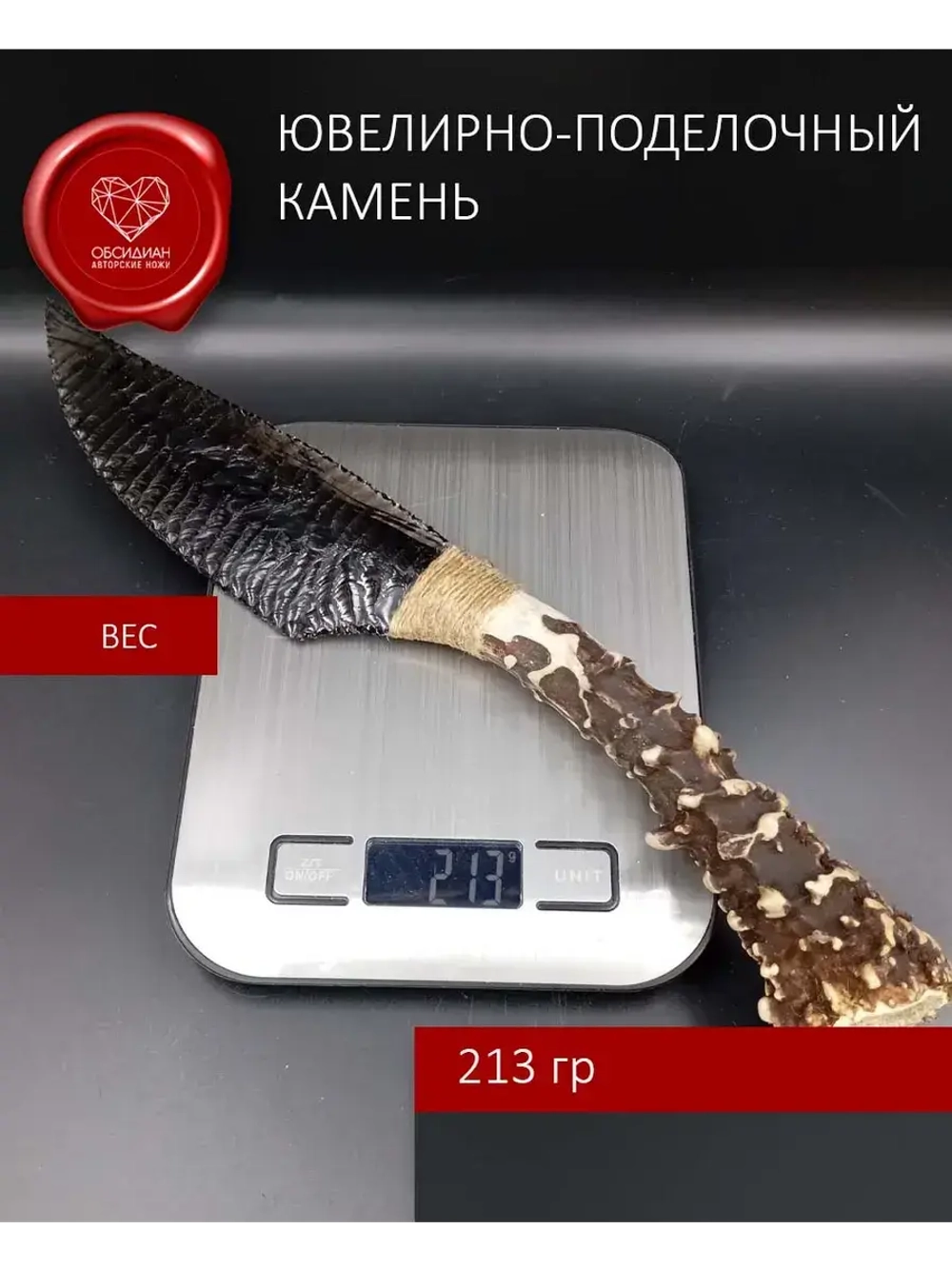 Обсидиановый клинок с рукоятью из косули 34 см