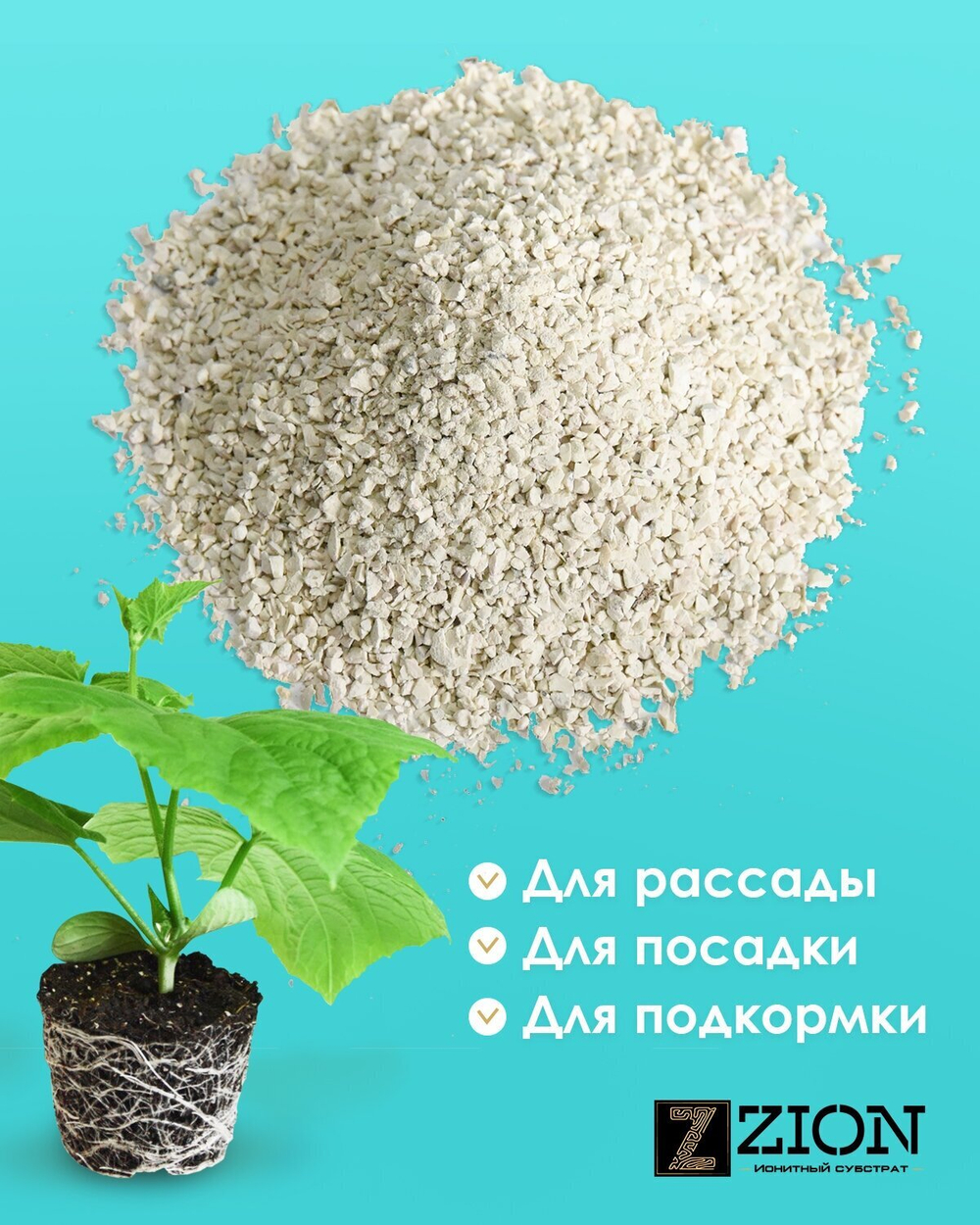 ЦИОН ДЛЯ ЦВЕТОВ 700Г