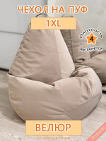 Чехол 1XL для кресла-мешка Can