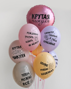 Шары "Для Крутой Чикули"