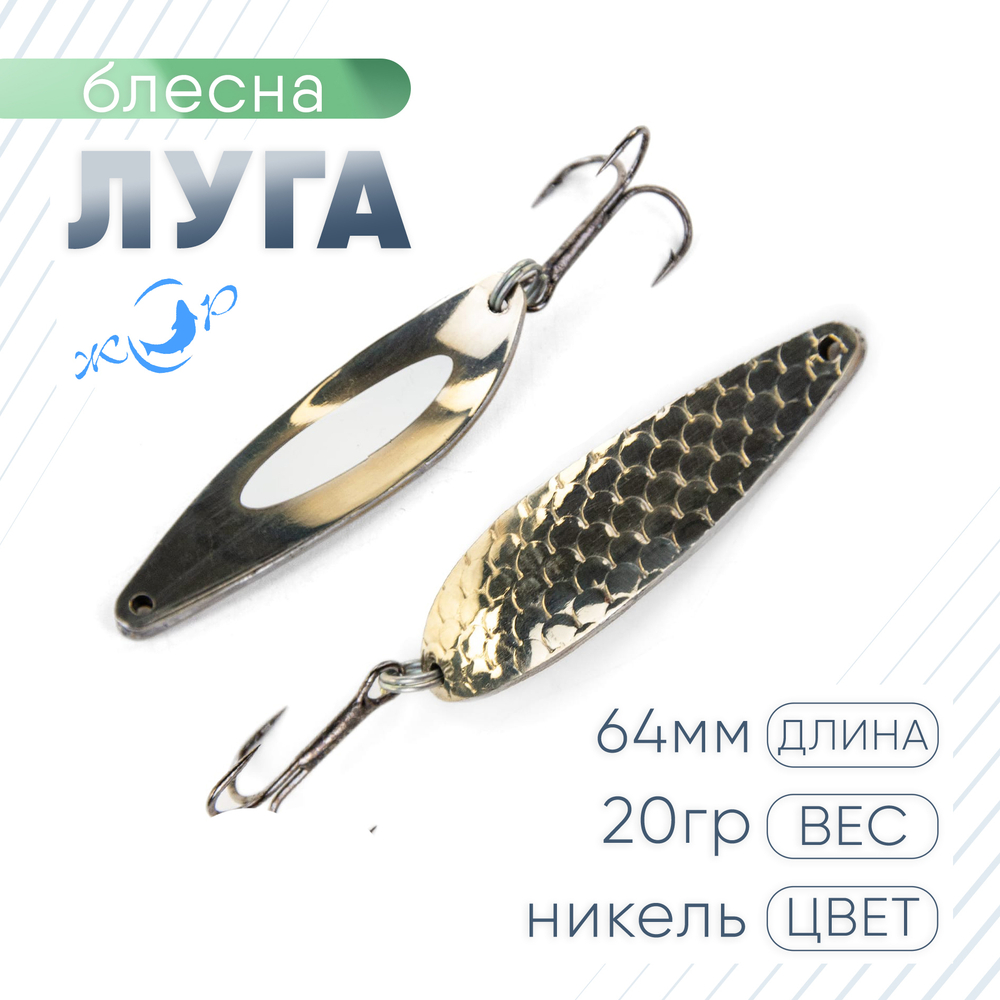 Блесна ЖОР "Луга" (64мм, 20гр)