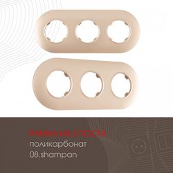 Рамка на 3 поста Arte Milano am-502.08 502.08-3.shampan