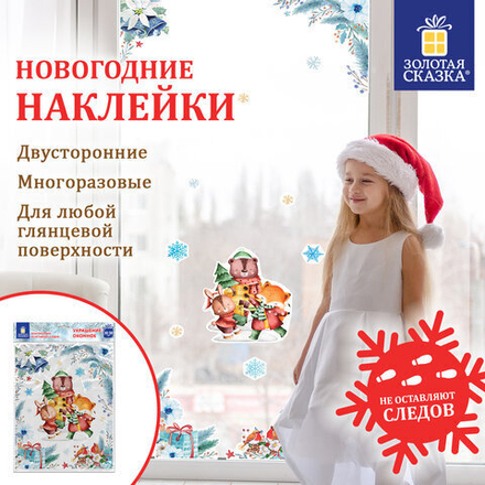Наклейка для окон двусторонняя МНОГОРАЗОВАЯ 30х38 см, "Весёлые зверята", ЗОЛОТАЯ СКАЗКА, 591924