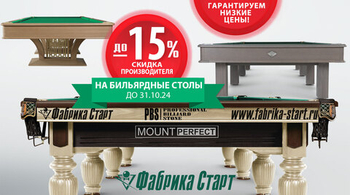 Скидки октября на бильярдное оборудование! Успей купить!