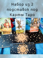 Набор подставок под карты таро, украшение алтаря