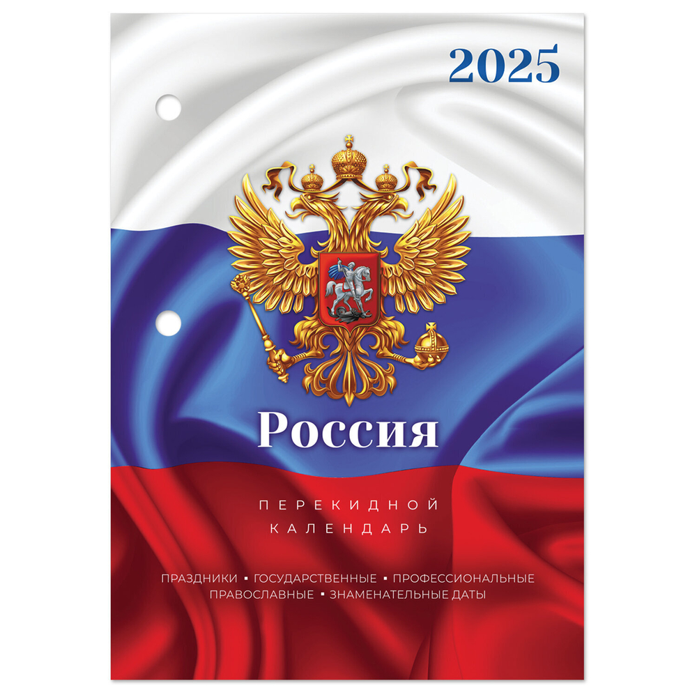 Календарь настольный перекидной на 2025 г. 160 л. блок офсет цветной 2 краски STAFF символика (10 штук в упаковке)