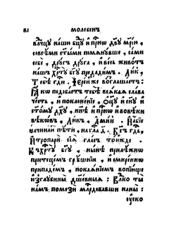 Молебное пение, певаемое в нужди церковной, о умирении и соединении веры | Коллектив авторов