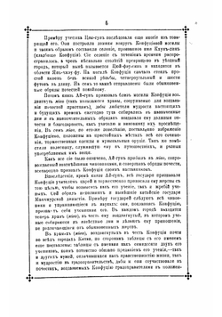 Изложение сущности конфуцианскаго учения | Крымский Кодрат