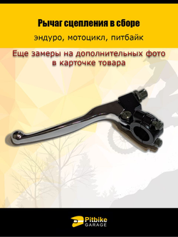 Рычаг сцепления для мотоцикла эндуро