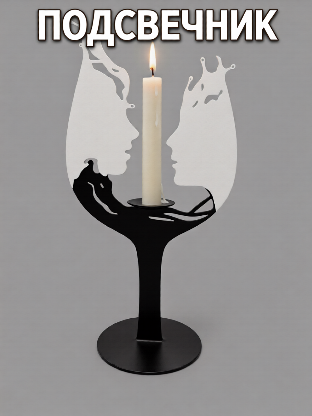 Подсвечник «Бокал»
