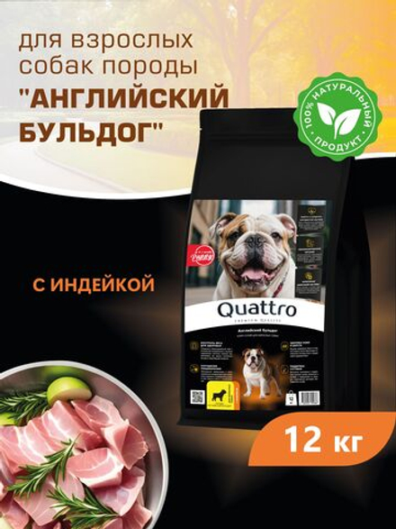 Корм сухой для взрослых собак породы Английский бульдог, премиум полнорационный комплекс, с индейкой, 12 кг, QUATTRO