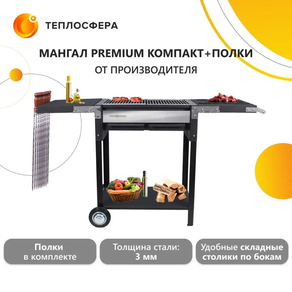 Мангал Premium Компакт МПк-03 с полками