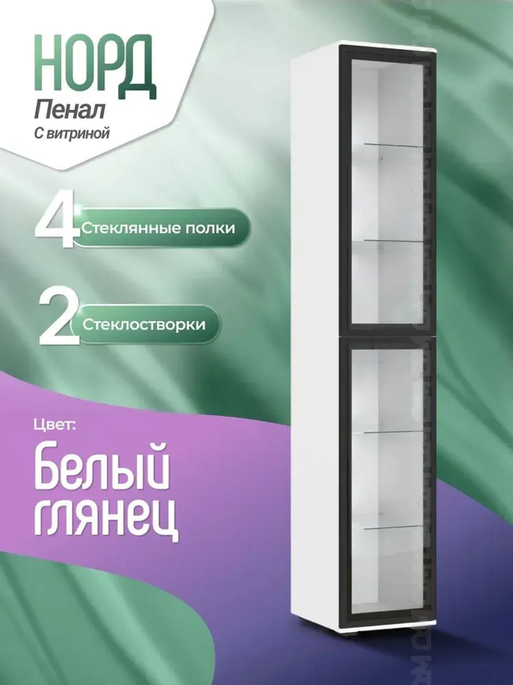 "Норд" Пенал-стекло (белый), МФ Миф, г. Пенза