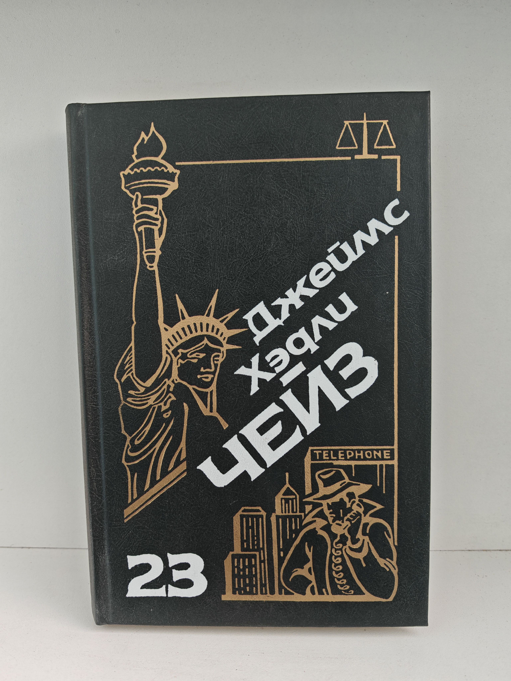 Джеймс Хэдли Чейз. Собрание сочинений. Том 23